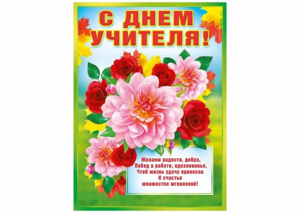 Плакат "с днем учителя!"