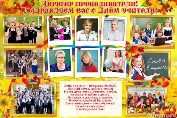 Фотоколлаж ко Дню учителя