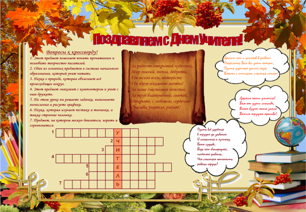 Плакакат на день учителя