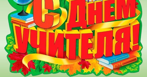 Плакат "с днем учителя!"