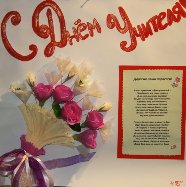 Газета ко Дню учителя