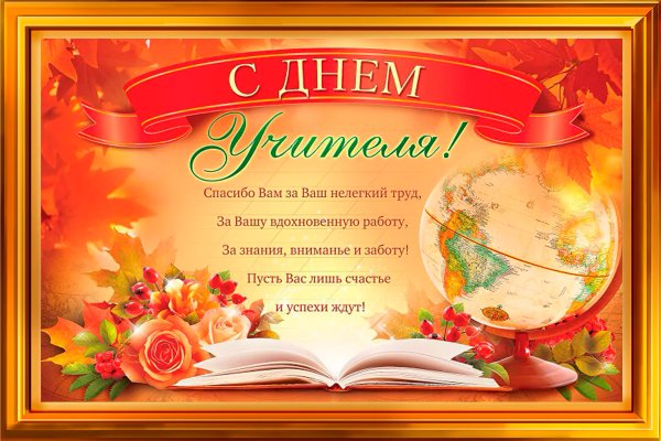 Плакат "с днем учителя!"