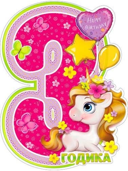 3 Годика девочке