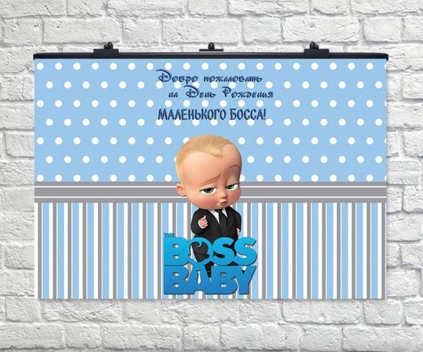 Босс молокосос с днем рождения