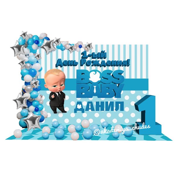 Босс молокосос с днем рождения