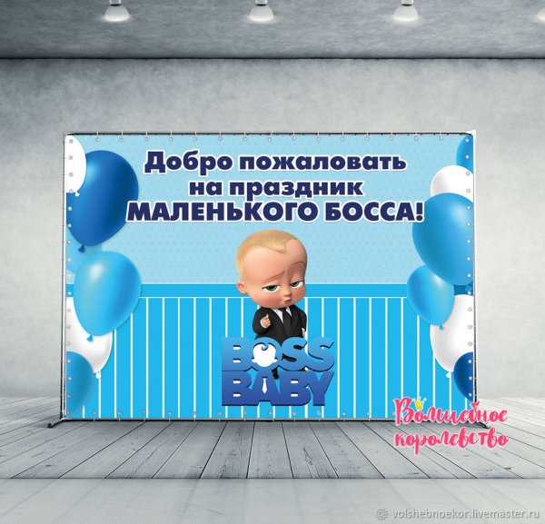 Баннер босс молокосос