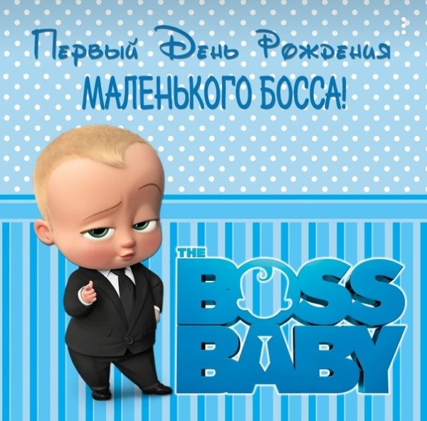 Макет баннера босс молокосос