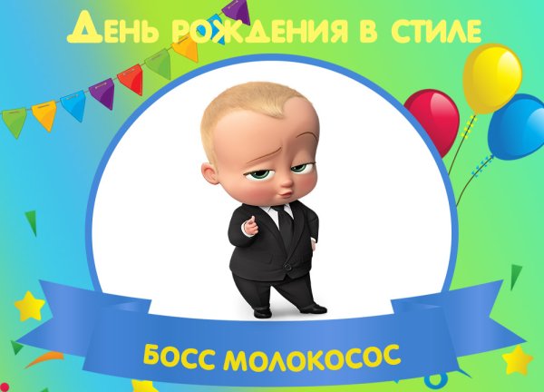 Босс молокосос с днем рождения