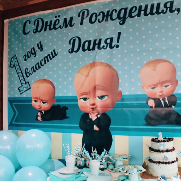 Босс молокосос баннер на день рождения 1