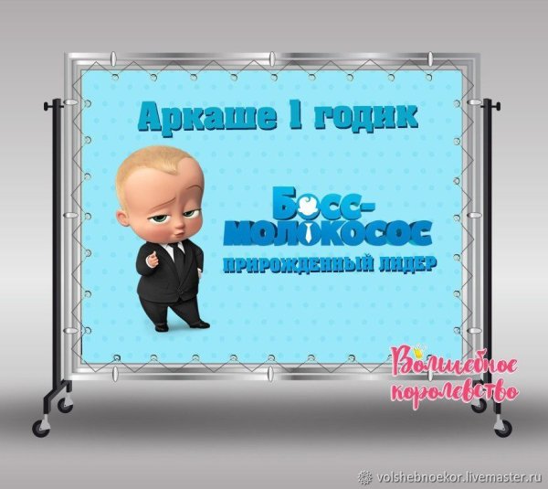 Пригласительные в стиле босс молокосос
