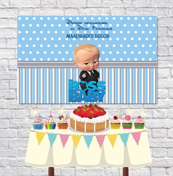 Баннер на день рождения в стиле босс молокосос