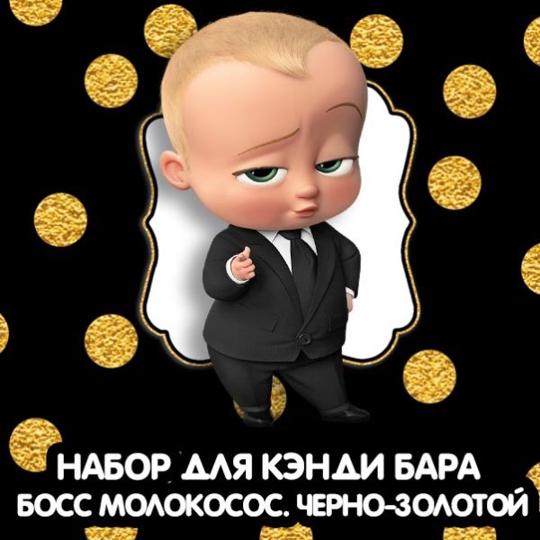 Кэнди бар босс молокосос набор