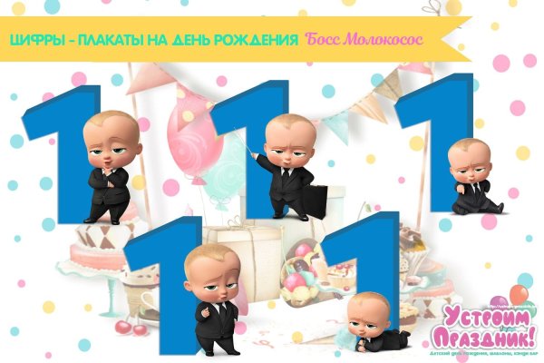 Цифра 1 босс молокосос