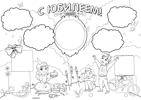 Плакат на день рождение б