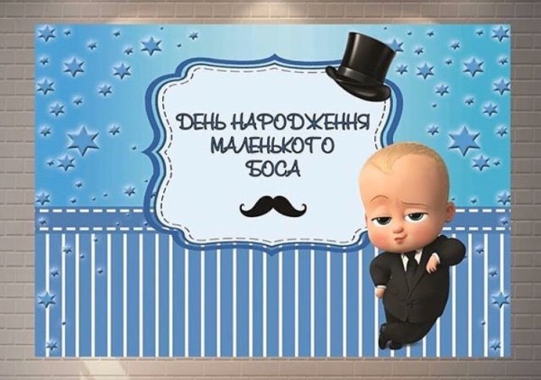 Баннер на годик в стиле босс молокосос