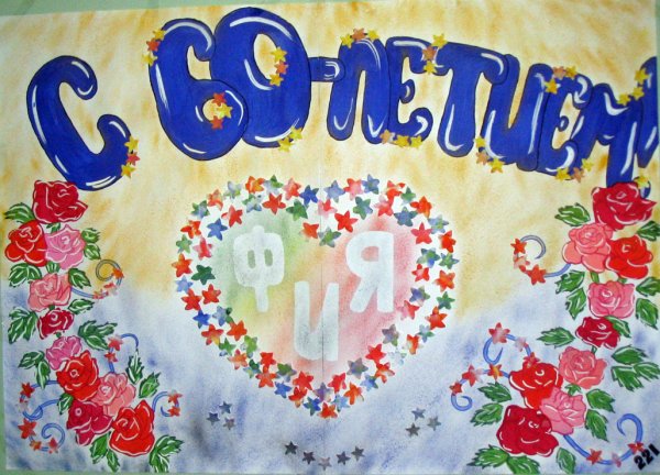 Плакат с юбилеем своими руками