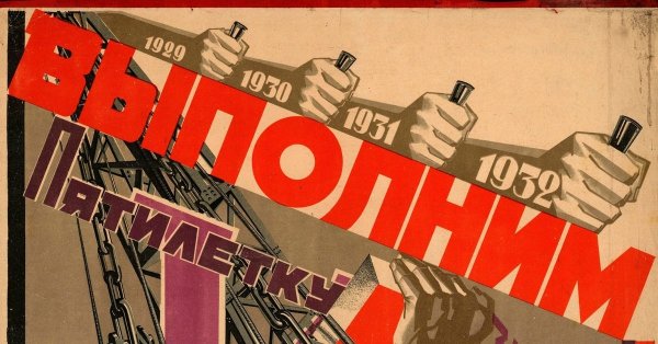 Пятилетка плакат