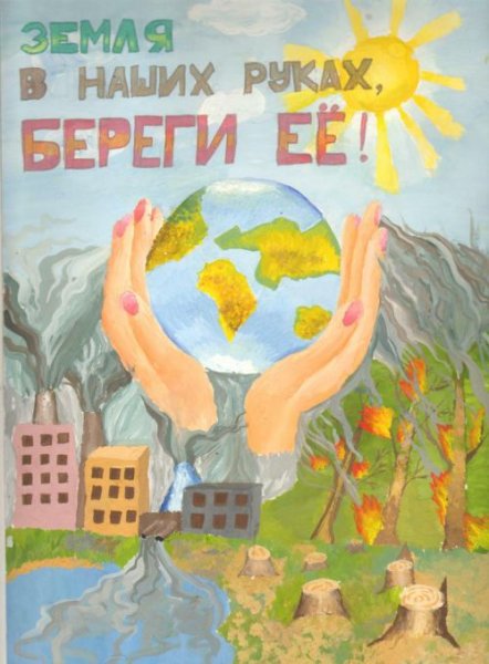 Плакат берегите планету