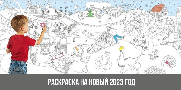 Новогодняя стенгазета раскраска