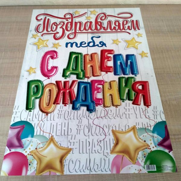 С днем рождения. Плакат