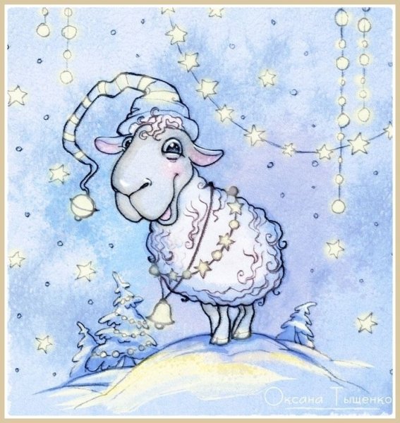 С новым годом Овечка