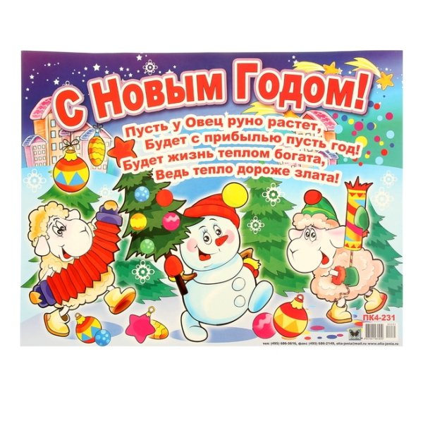 Плакат поздравление с новым годом