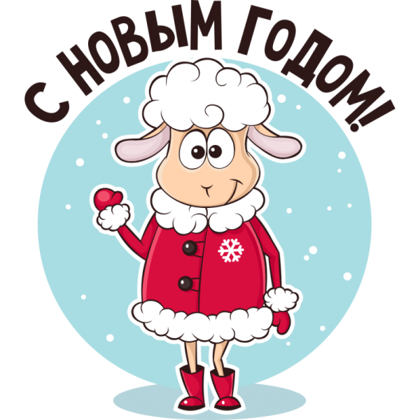 Наклейки "с новым годом!"