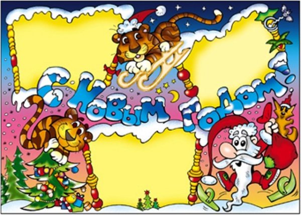 Новогодняя стенгазета с тигром