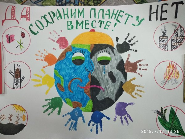 Сохраним планету вместе