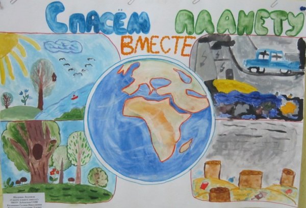 Плакат Защитим свою планету