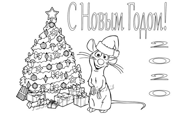 Раскраска с наступающим новым годом 2020