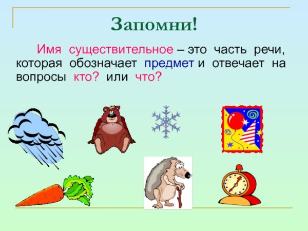 Таблица имя существительное 2 класс