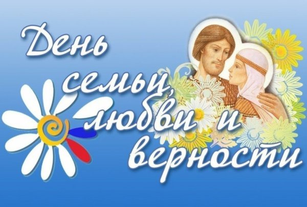 Всероссийский день семьи, любви и верности