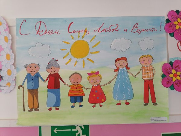 Стенгазета ко Дню семьи любви