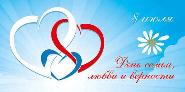 С днём семьи любви и верности