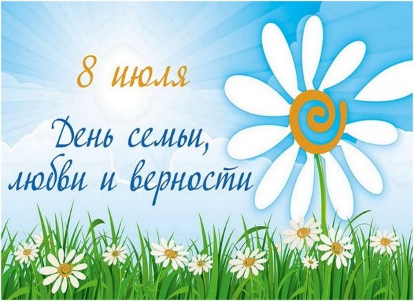 Плакат день семьи любви и верности