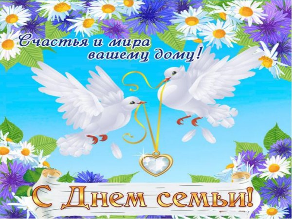 День семьи любви и верности семья