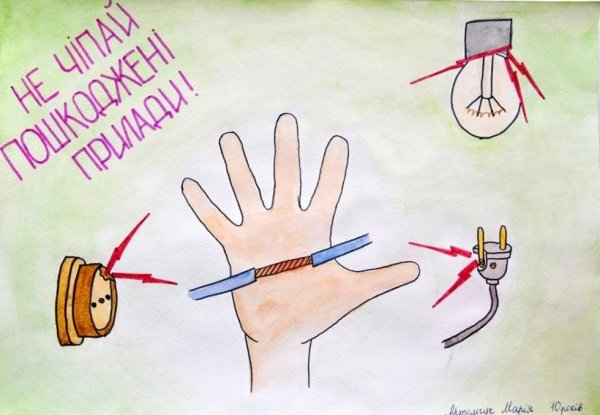 Рисунок на тему электробезопасность