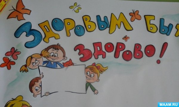 Плакат на день здоровья