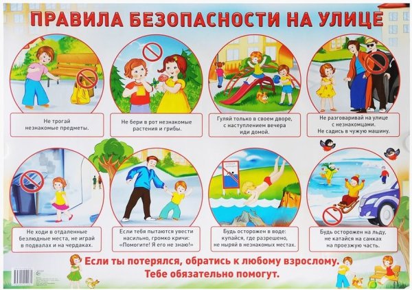 Правила безопасности на улице