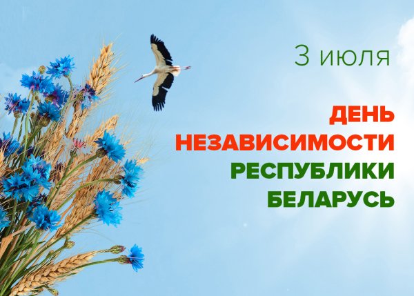 День независимости Республики Беларусь (день Республики)
