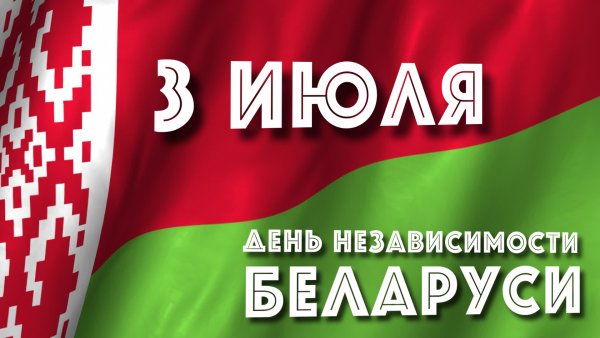 День независимости Республики Беларусь