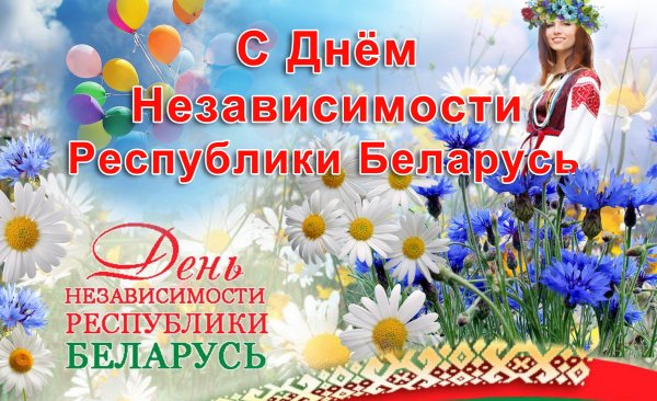 День независимости Беларуси