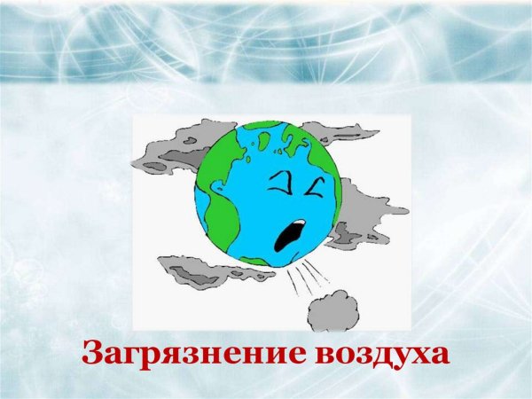 Презентация на тему загрязнение воздуха