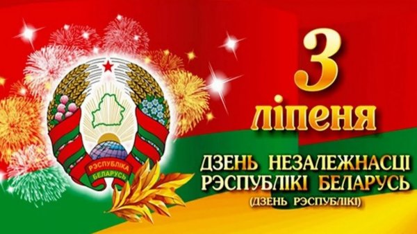 3 Июля день независимости Белоруссии