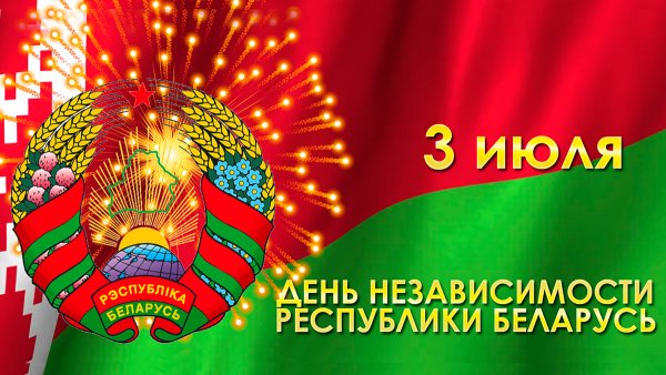 День независимости Белоруссии