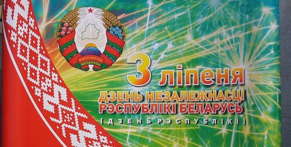 Беларусь день независимости плакаты
