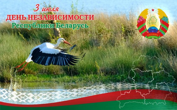 С днем Белоруссии картинки
