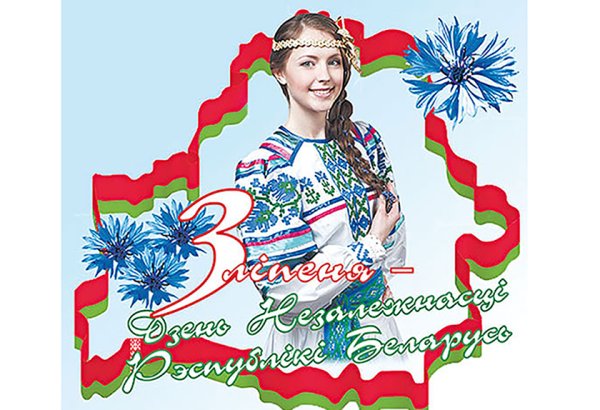 День независимости Республики Беларусь плакат
