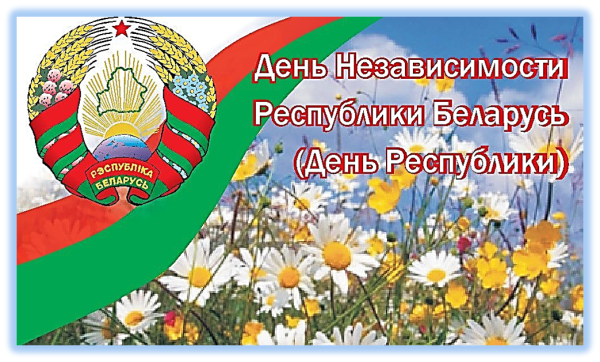 День независимости Беларуси